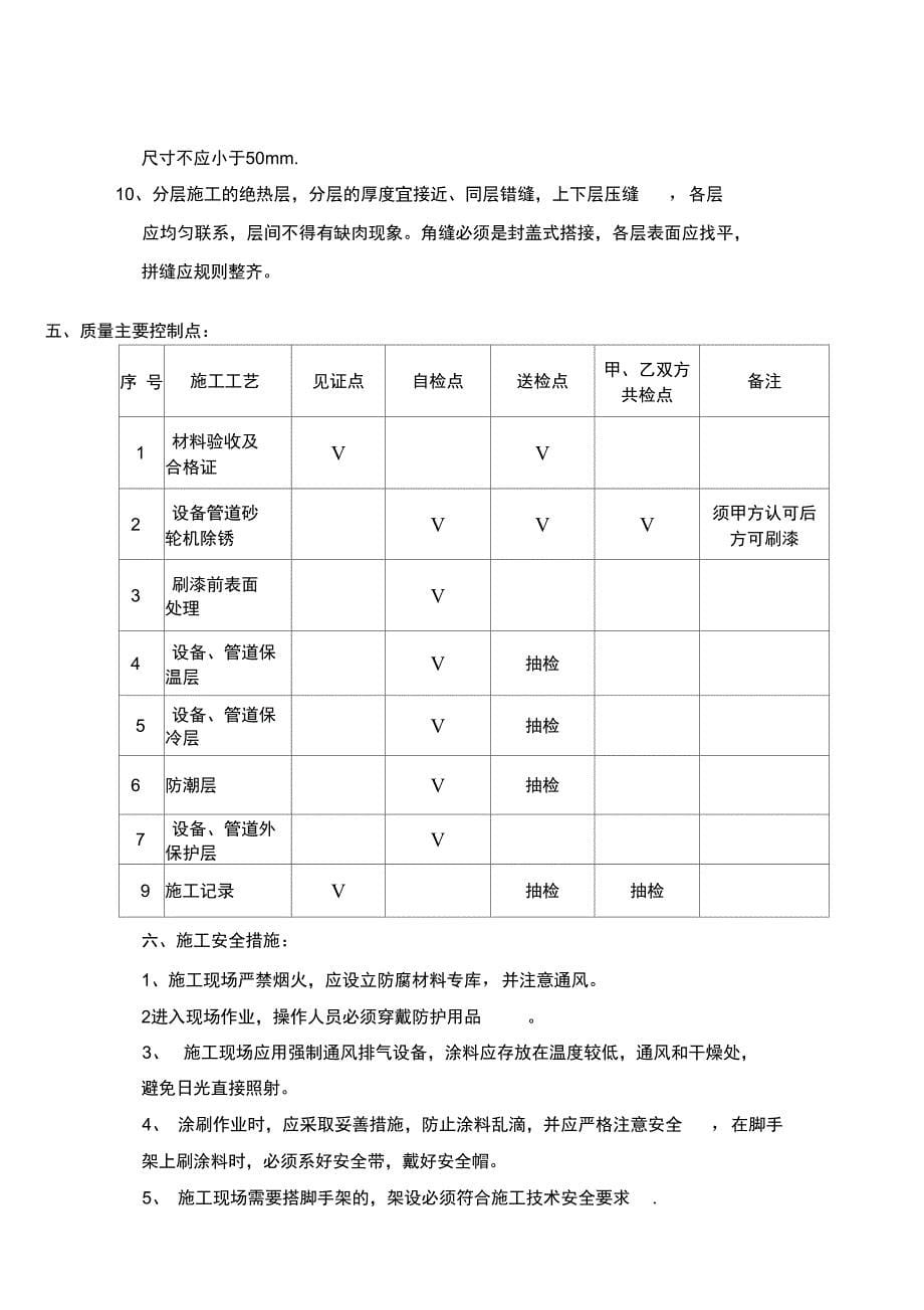 蒸汽优化系统防腐保温施工方案完整_第5页