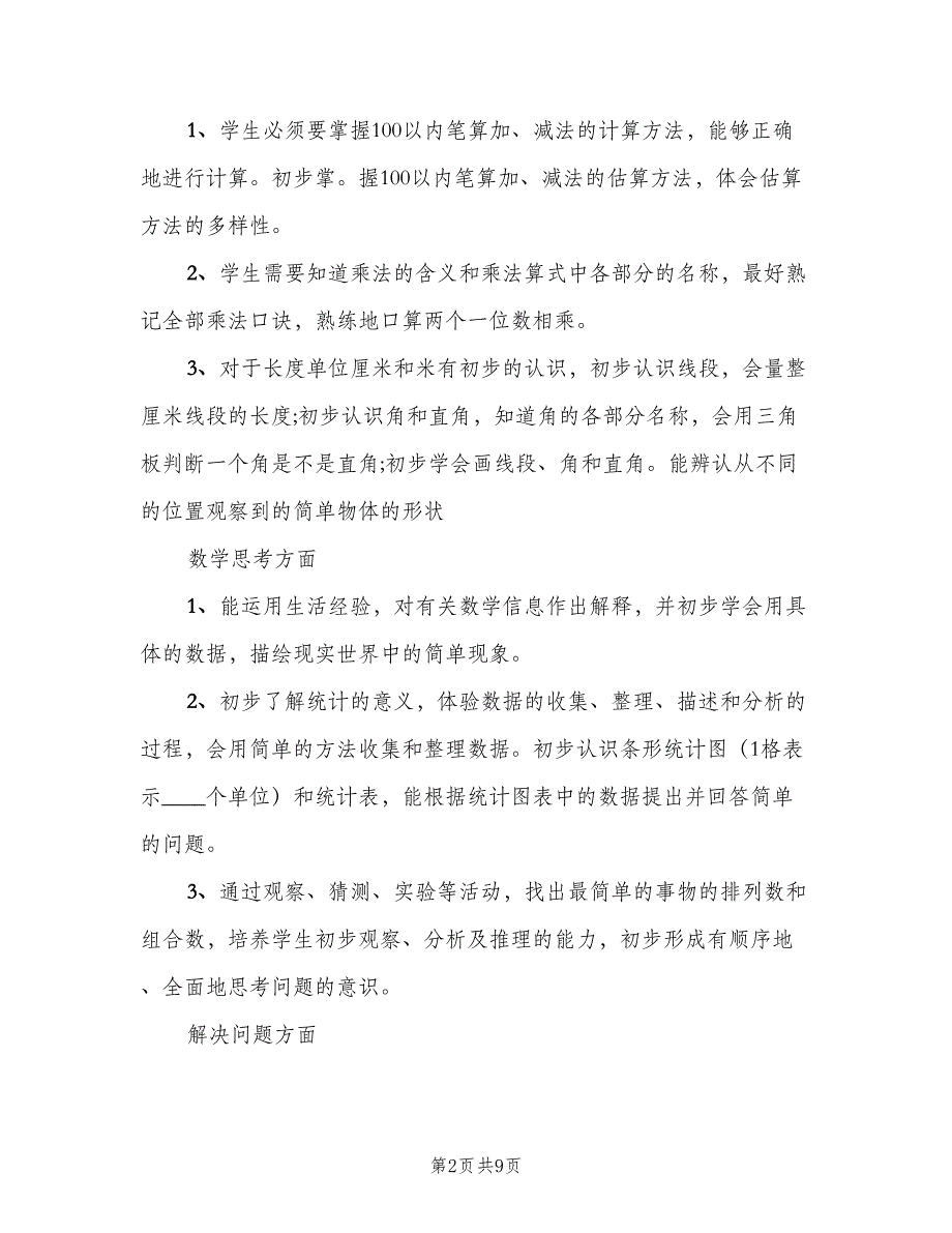 小学二年级数学教师个人工作计划（二篇）.doc_第2页