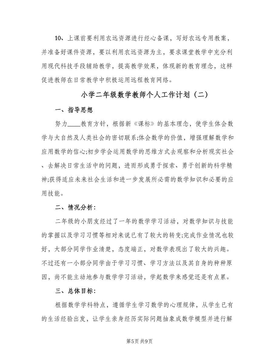 小学二年级数学教师个人工作计划（二篇）.doc_第5页