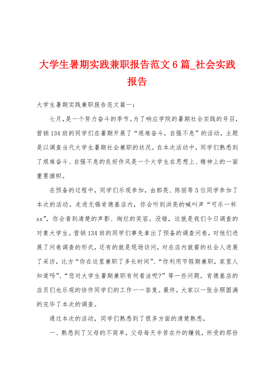 大学生暑期实践兼职报告6篇.docx_第1页