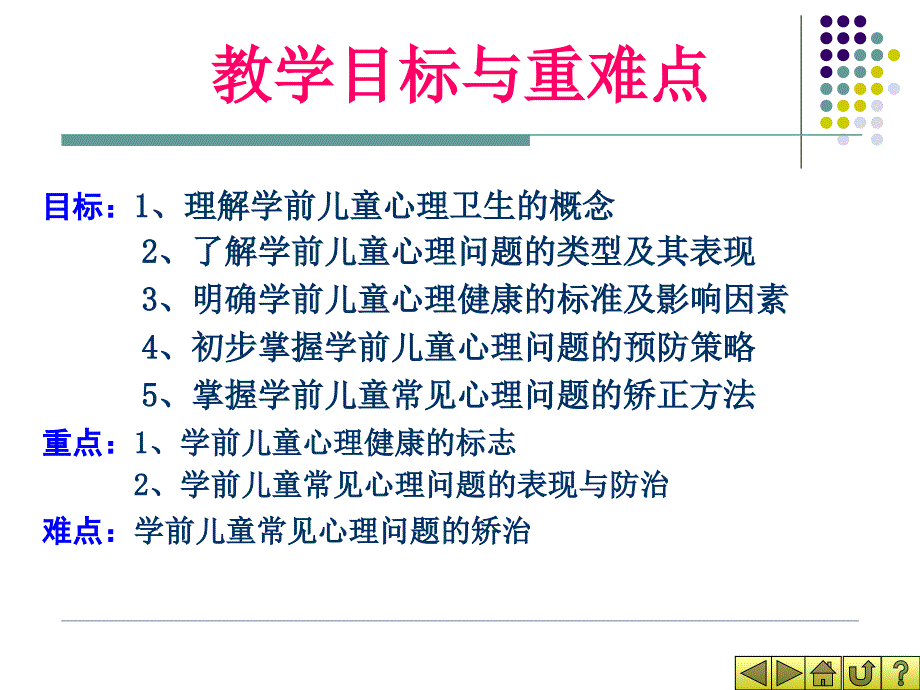 最新学前儿童的心理健康及保健PPT文档_第1页