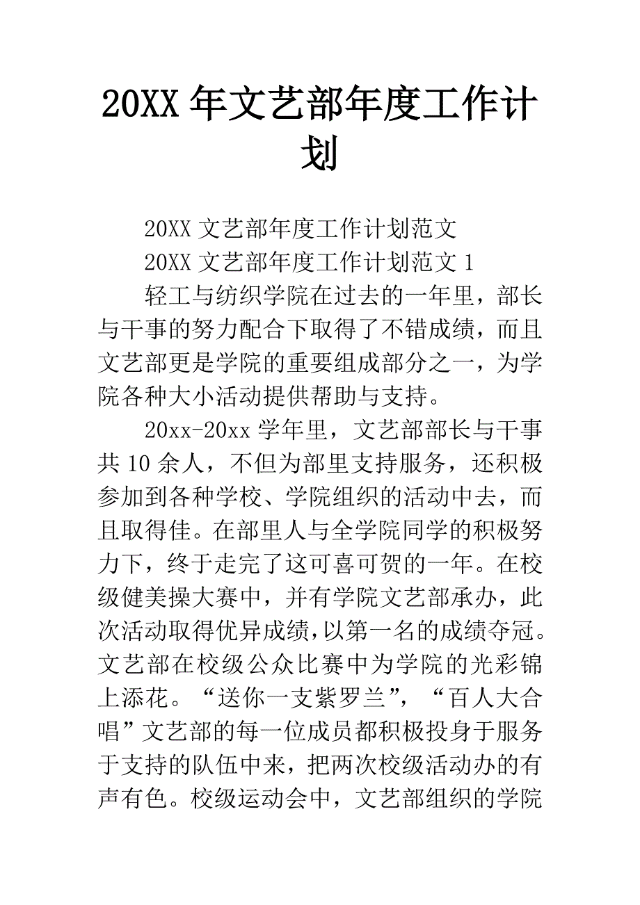 20XX年文艺部年度工作计划.docx_第1页