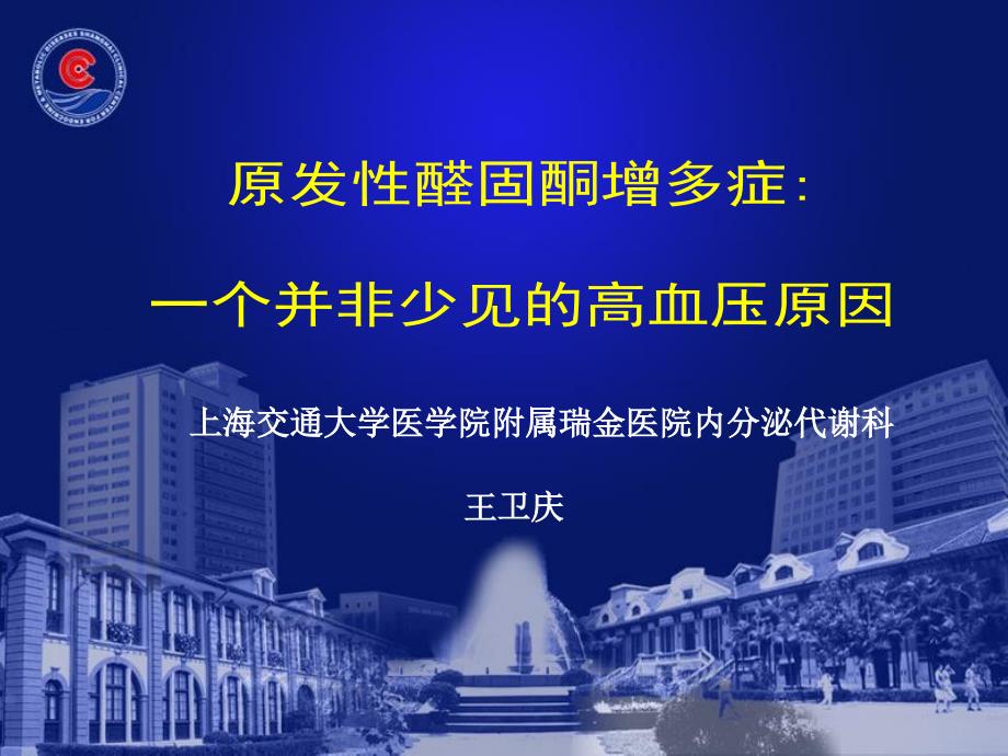 原发性醛固酮增多症诊断进展王卫庆_第1页