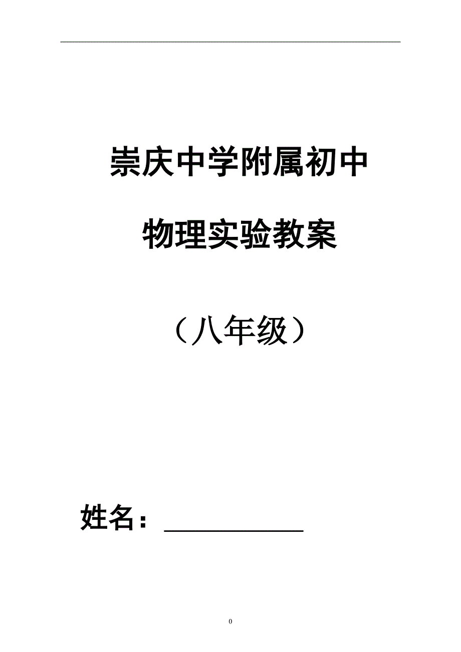 初中物理实验教案8_第1页