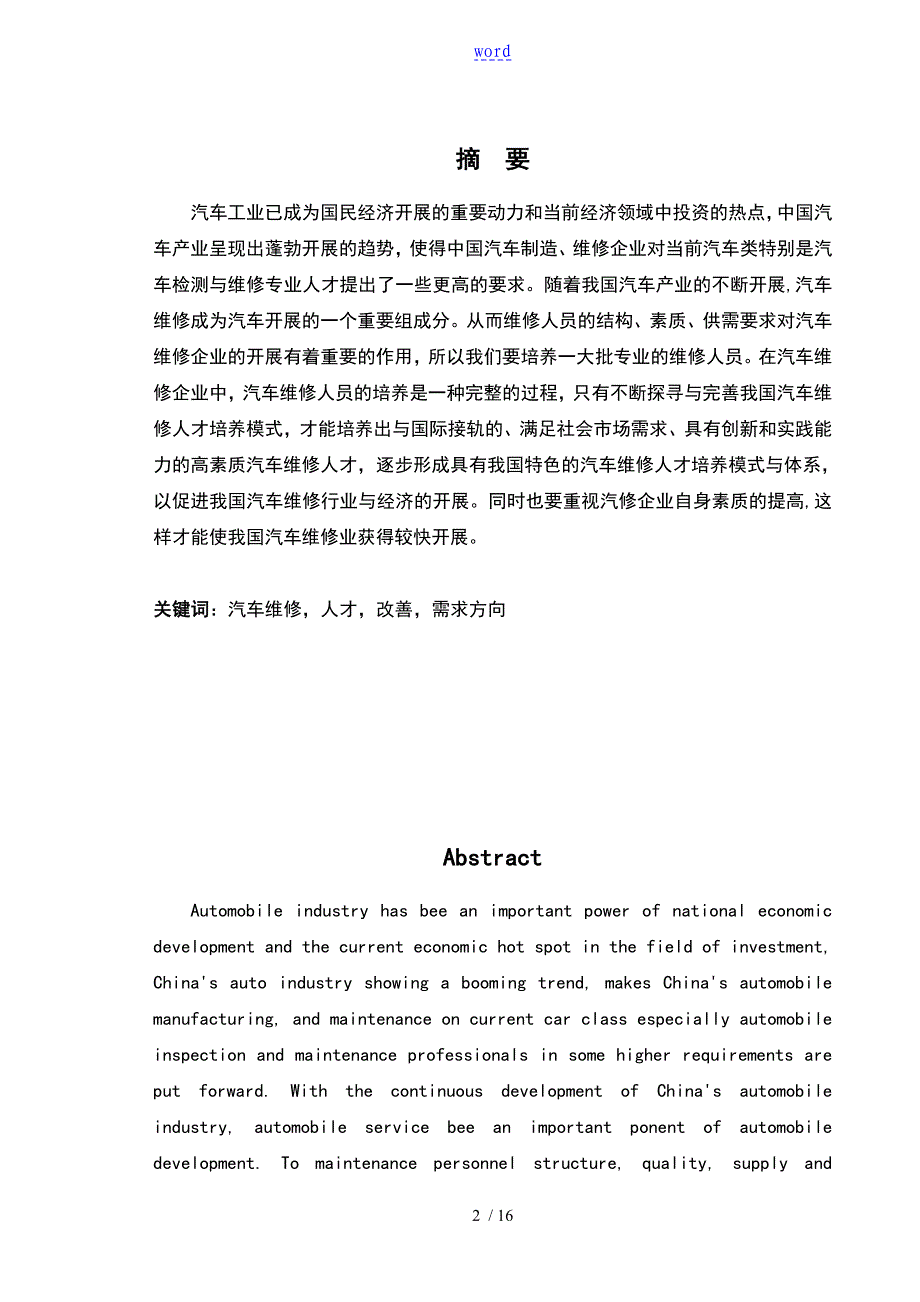 汽车的维修的行业的对人才的需求方向及素质要求解析告_第2页