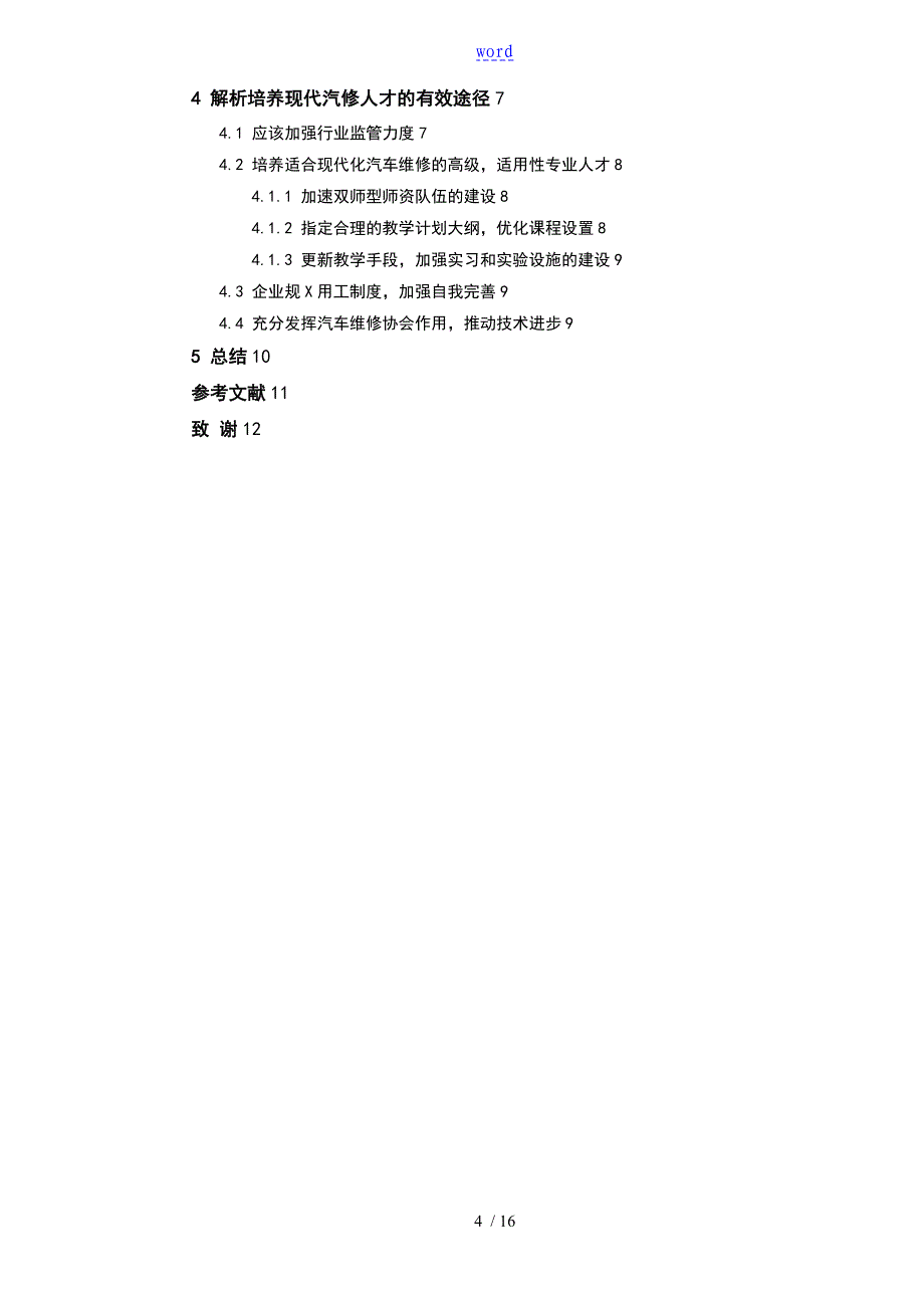 汽车的维修的行业的对人才的需求方向及素质要求解析告_第4页