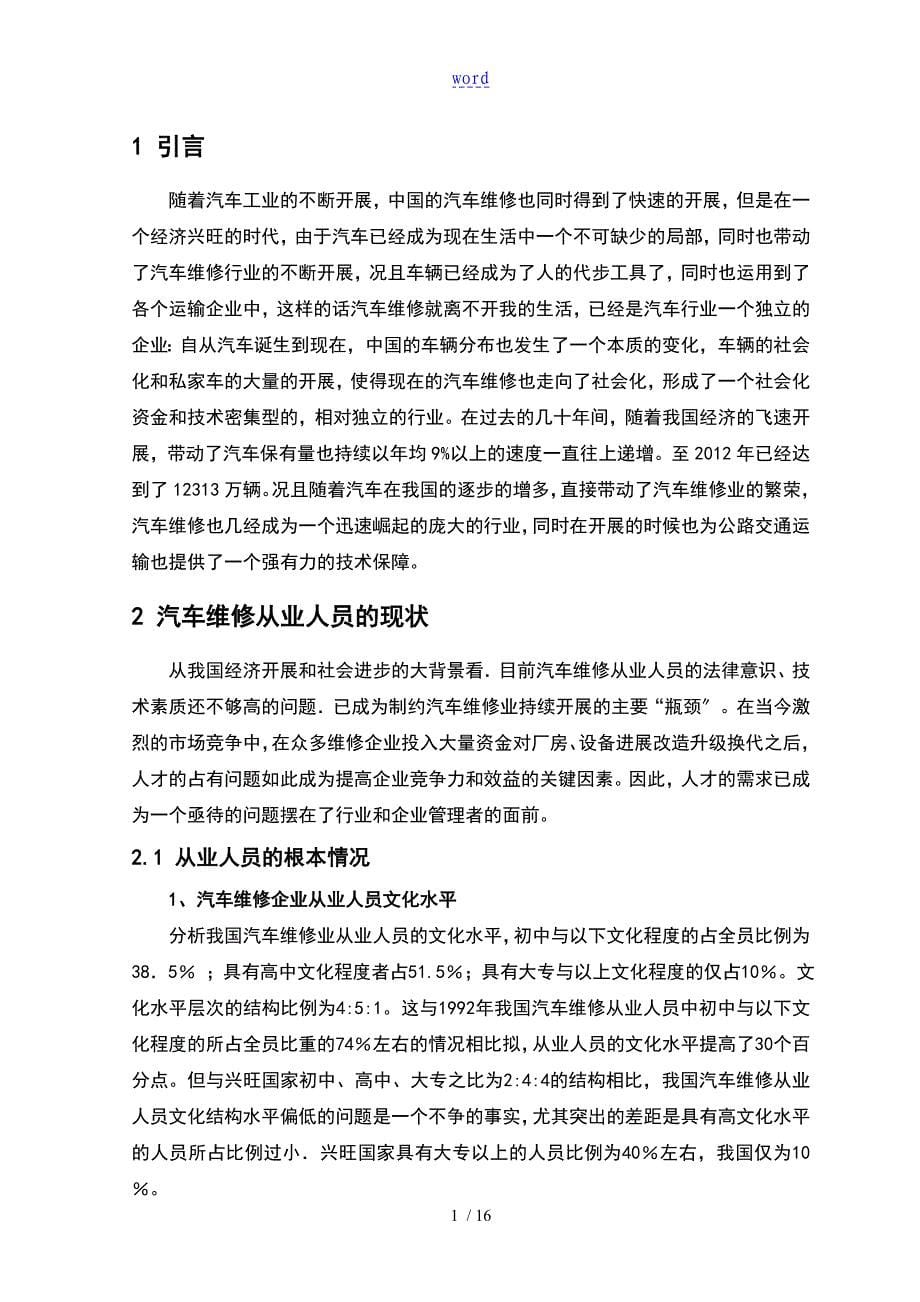 汽车的维修的行业的对人才的需求方向及素质要求解析告_第5页