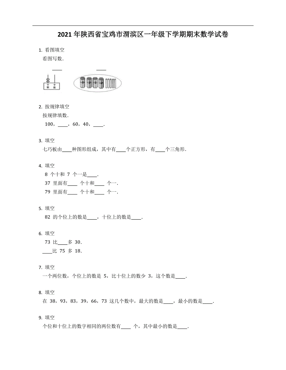 2021年陕西省宝鸡市渭滨区一年级下学期期末数学试卷_第1页