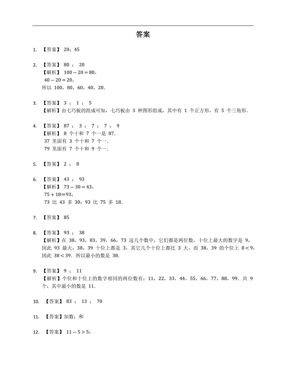 2021年陕西省宝鸡市渭滨区一年级下学期期末数学试卷_第5页