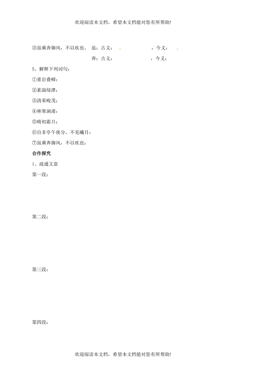 河南湿封市开封县朱仙镇第一初级中学八年级语文上册第26课三峡第1课时学案无答案新版新人教版_第2页