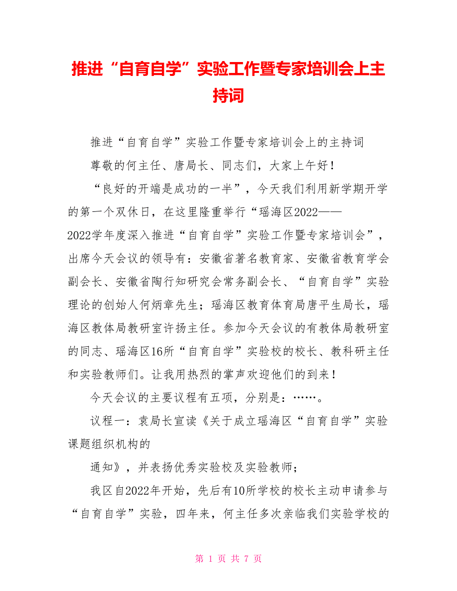 推进“自育自学”实验工作暨专家培训会上主持词_第1页