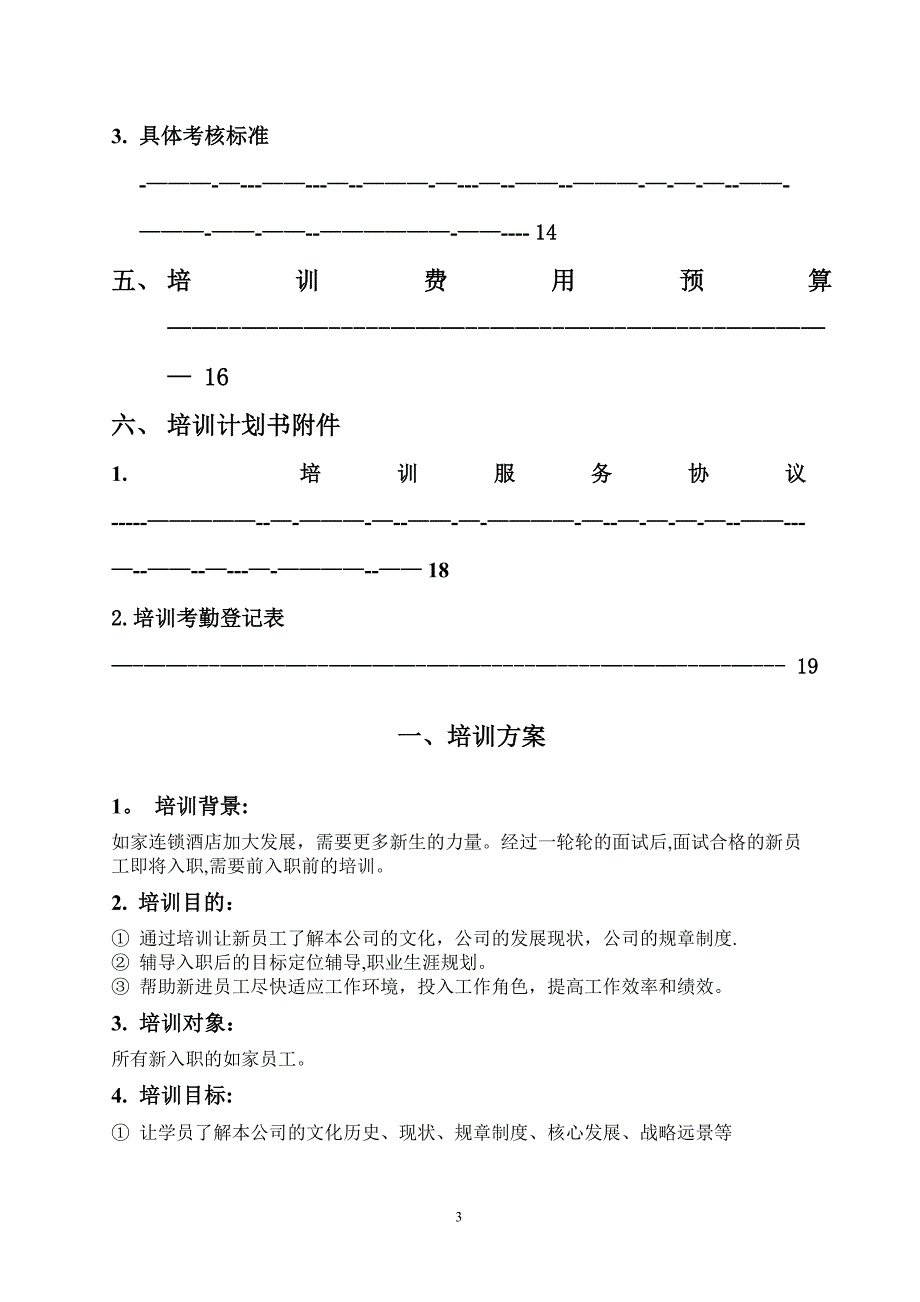 如家酒店新员工入职培训策划书_第3页