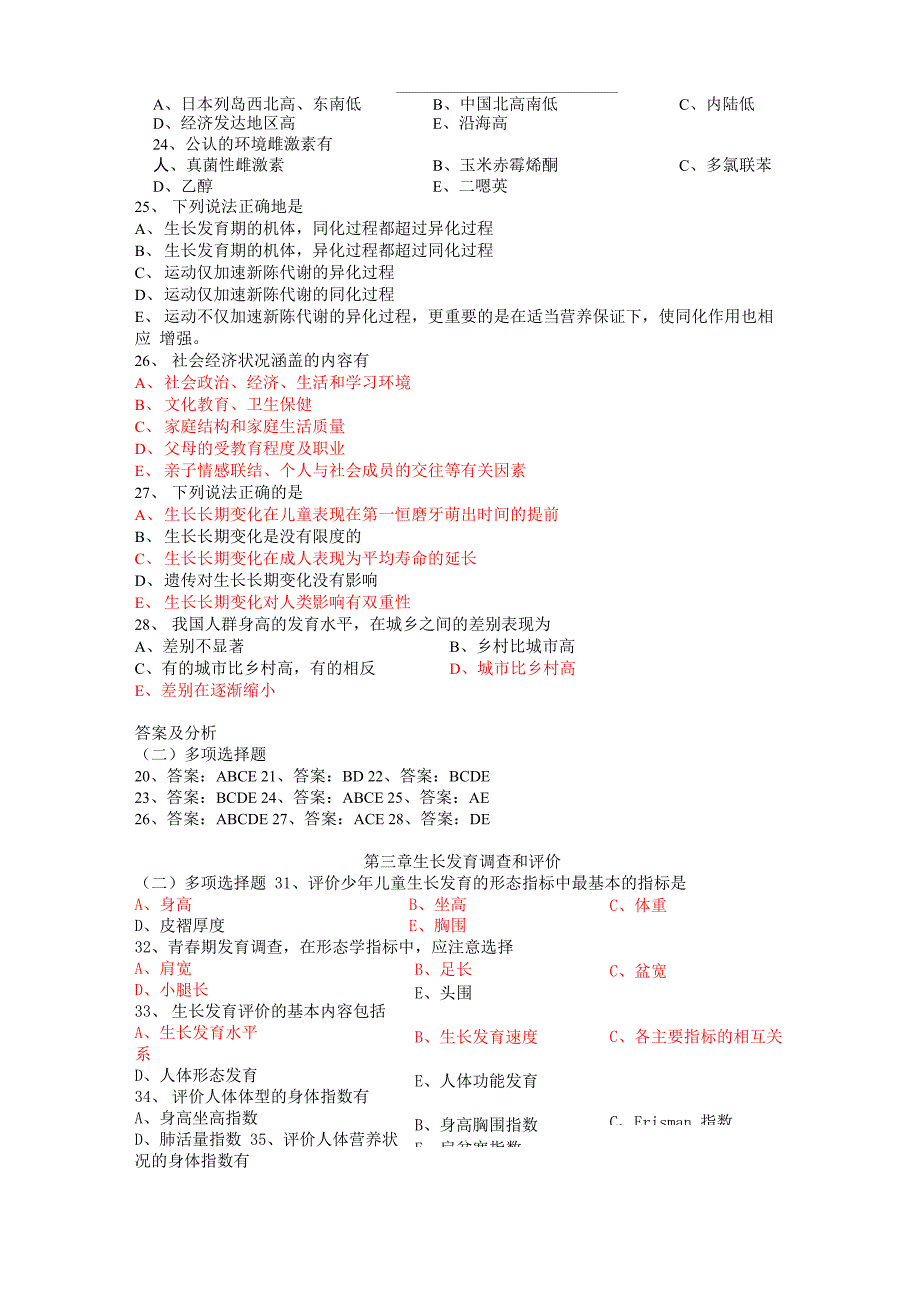 儿童少年卫生学题库完整版_第3页