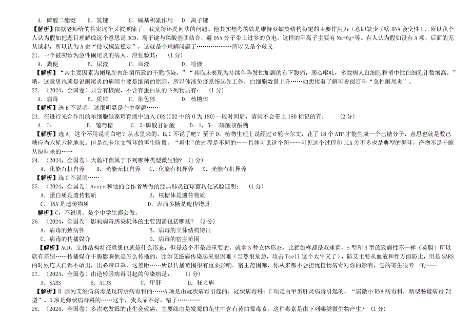 2024-13-15年全国中学生生物学联赛试卷解析版_第3页