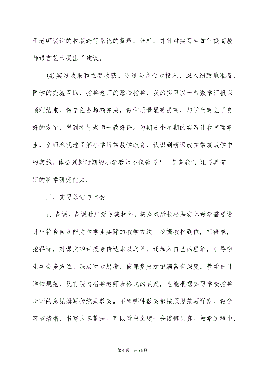 小学教育的实习报告汇编5篇_第4页