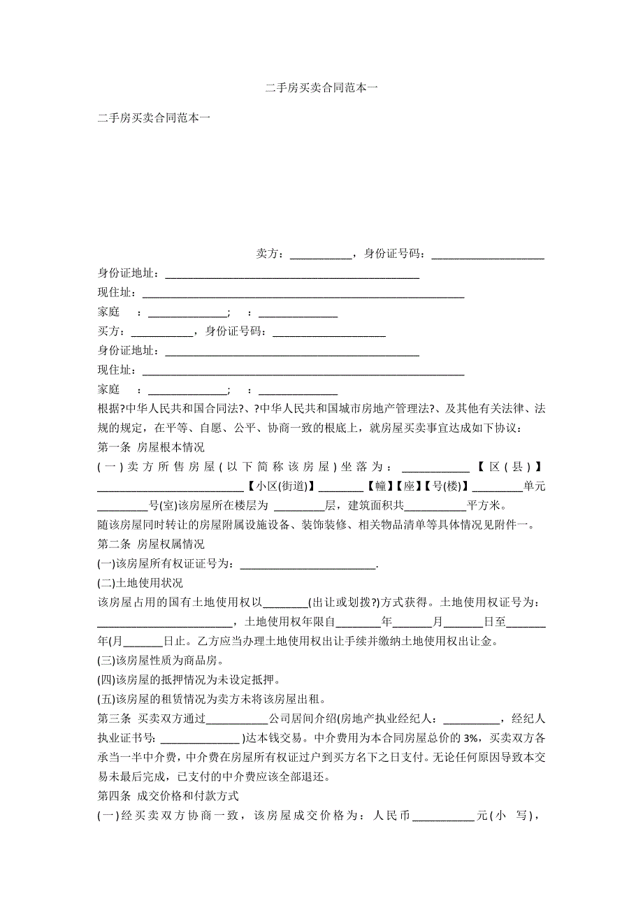 二手房买卖合同范本一_第1页