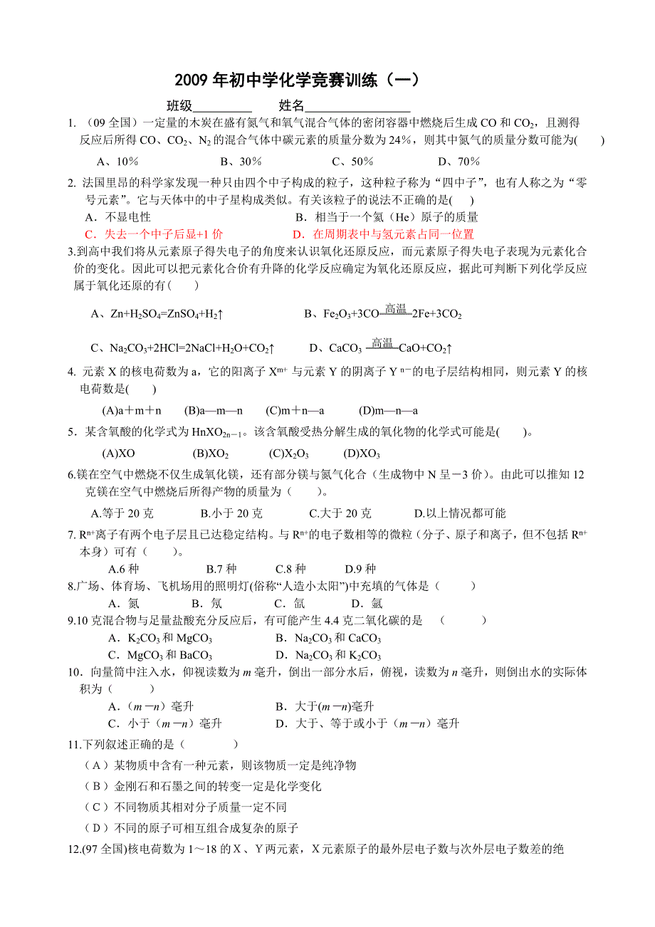 2009年初中学化学竞赛训练(一二三).doc_第1页