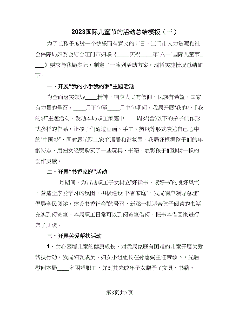 2023国际儿童节的活动总结模板（6篇）_第3页