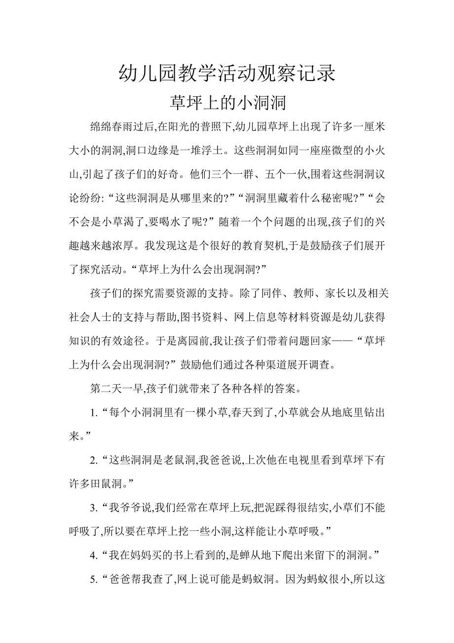 幼儿园教学活动观察记录_第1页