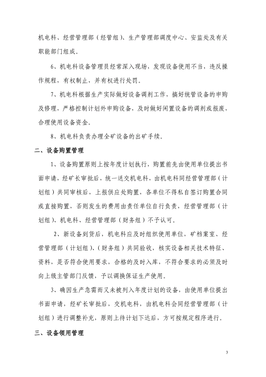 杨柳煤矿机电设备配件管理办法.doc_第3页