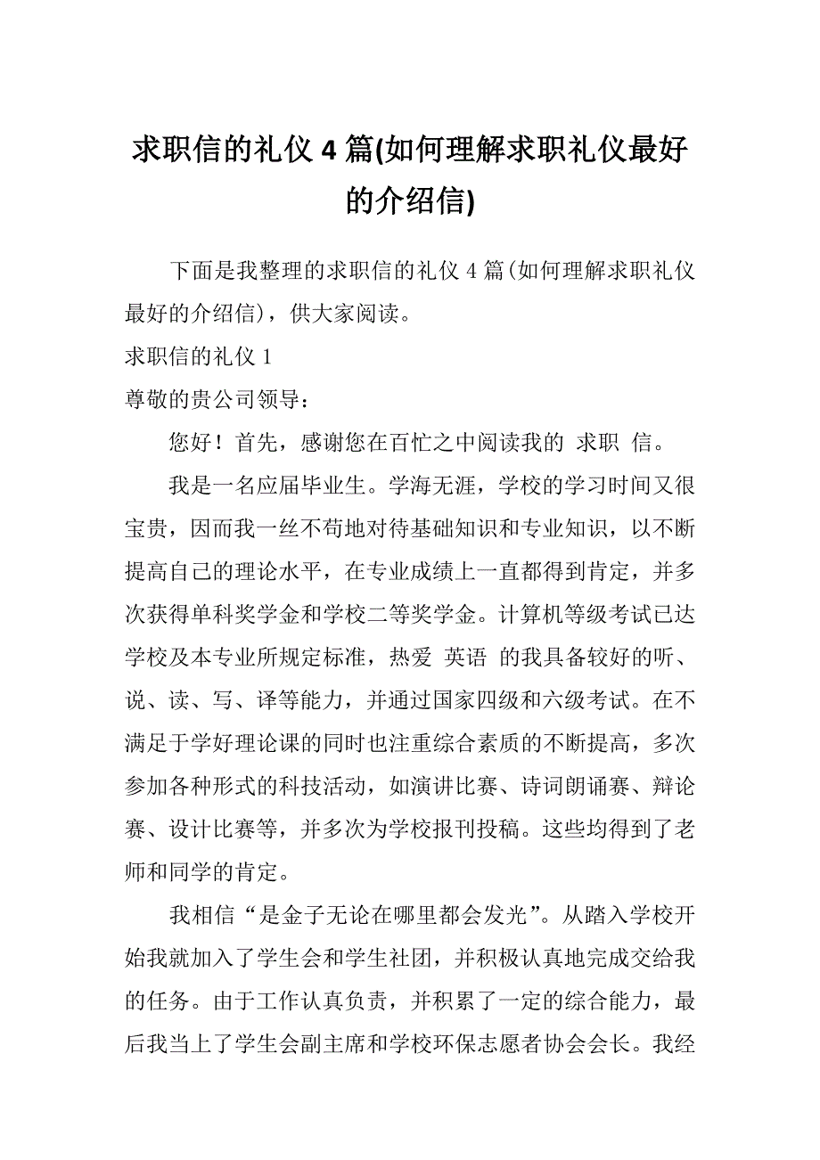 求职信的礼仪4篇(如何理解求职礼仪最好的介绍信)_第1页