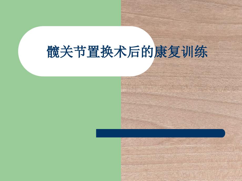 医学髋关节置换术后的康复训练_第1页