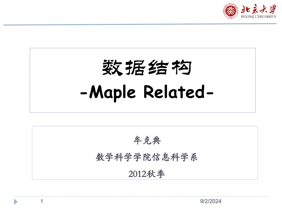 数据结构MapleRelated_第1页