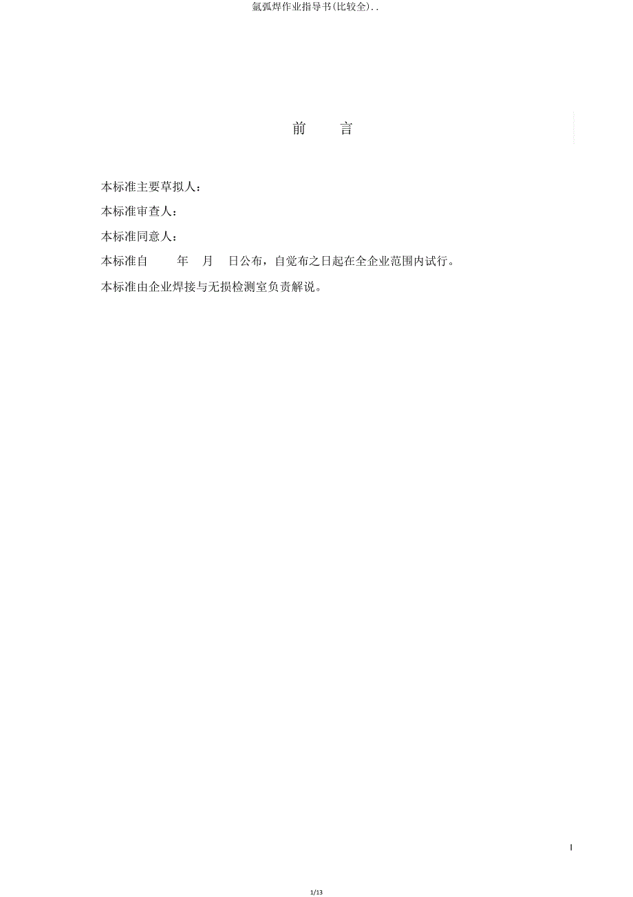 氩弧焊作业指导书(比较全).doc_第1页