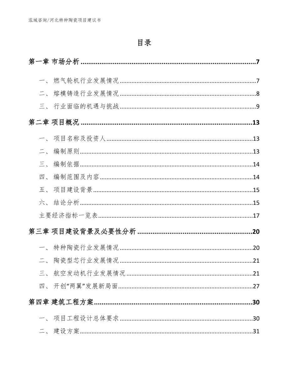 河北特种陶瓷项目建议书模板_第1页