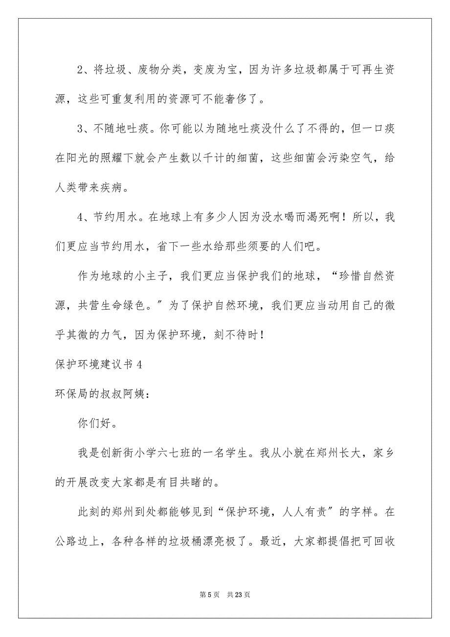 2023年保护环境建议书70.docx_第5页