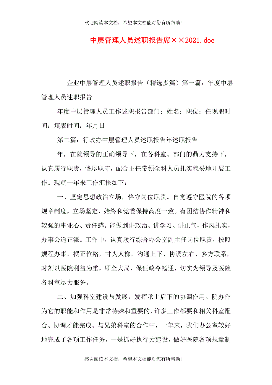 中层管理人员述职报告席&amp;amp#215;&amp;amp#215;2021.doc（三）_第1页