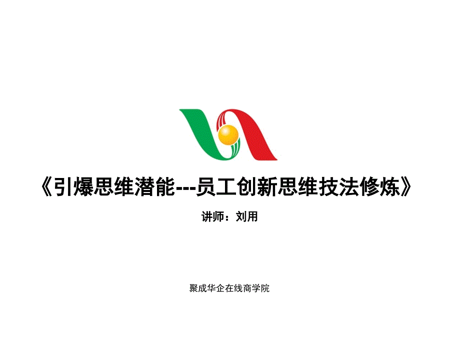 引爆思维潜能员工创新思维技法修炼课件_第1页