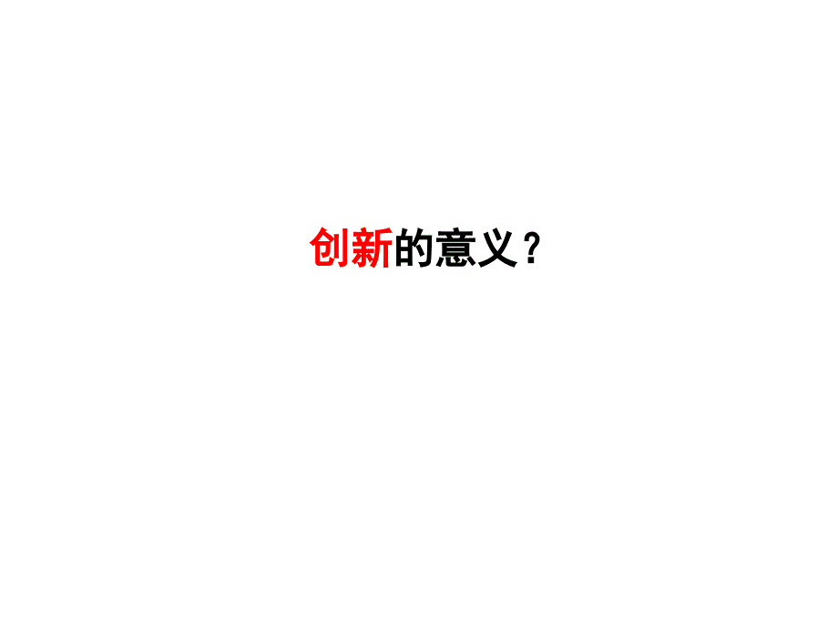 引爆思维潜能员工创新思维技法修炼课件_第4页