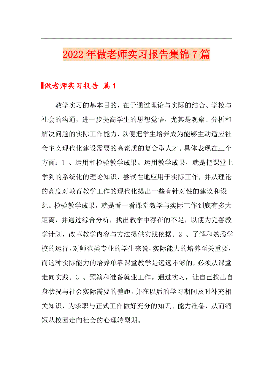 2022年做老师实习报告集锦7篇_第1页