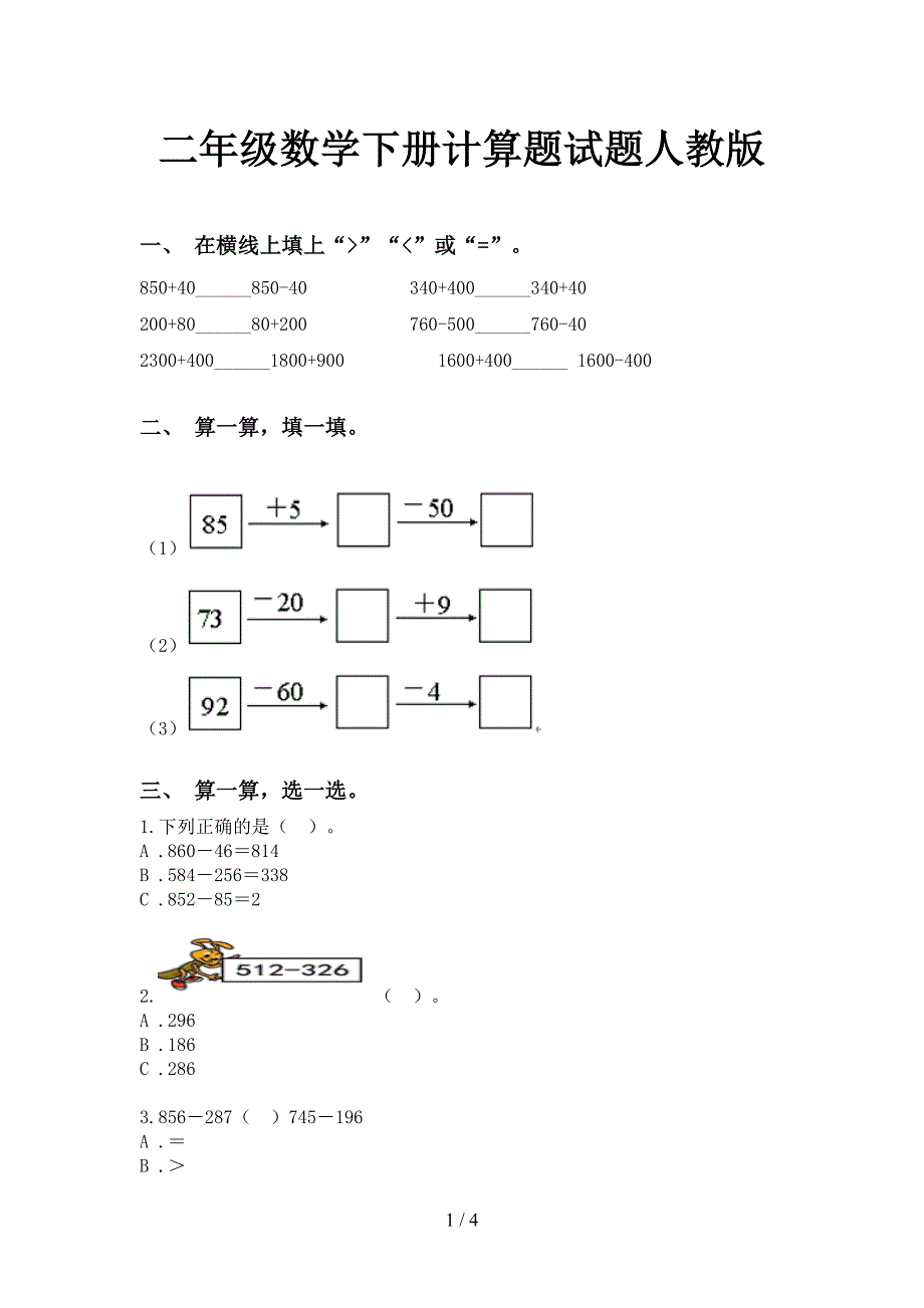 二年级数学下册计算题试题人教版_第1页