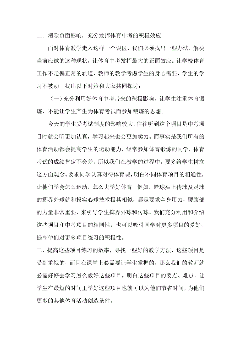 体育中考实施的负面影响及其对策研究3.doc_第3页