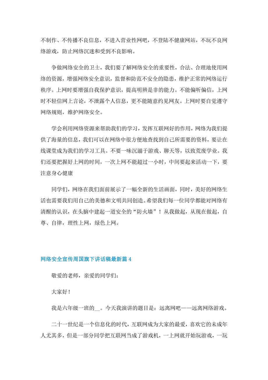 网络安全宣传周国旗下讲话稿最新7篇_第4页