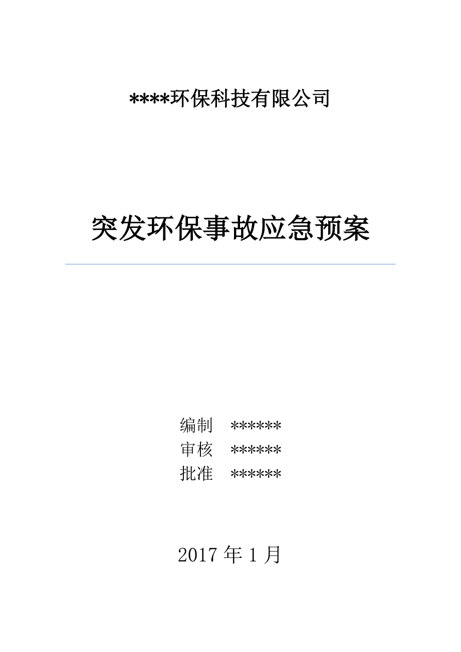 XX公司环保应急预案.doc_第1页