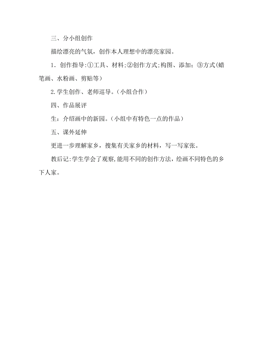 教案人教版四年级语文下册第六单元乡下人间设计_第3页