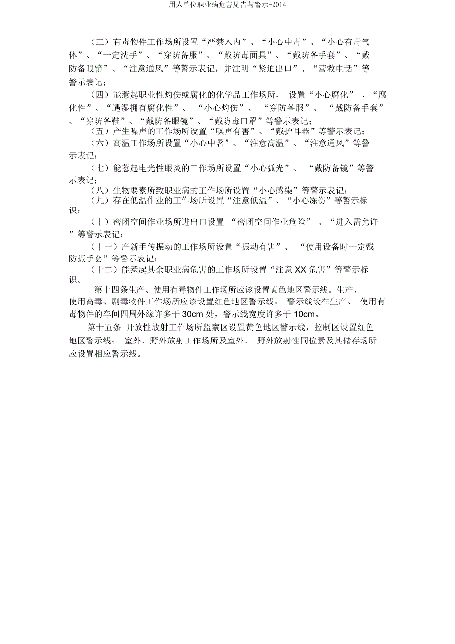 用人单位职业病危害告知与警示2014.doc_第4页