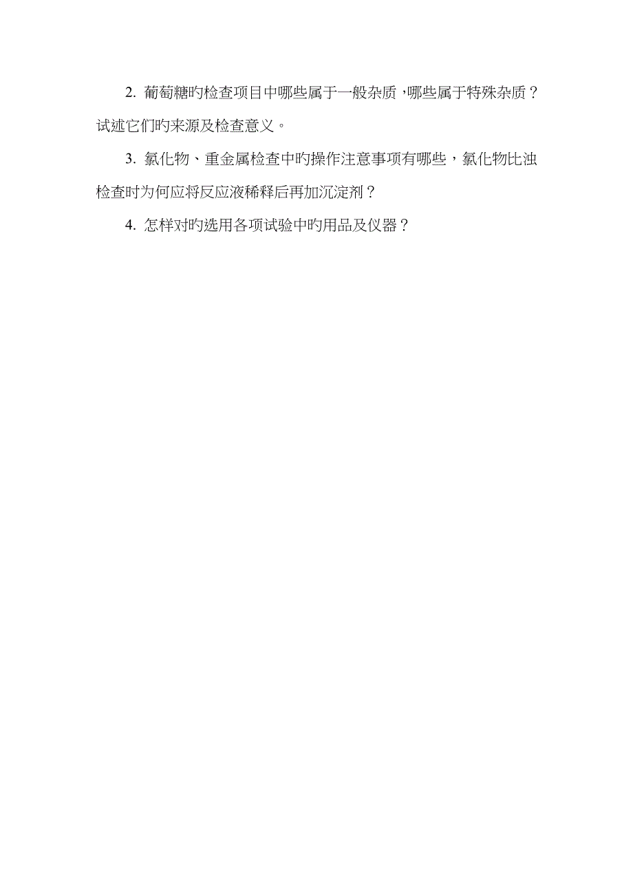 药物分析实验讲义药本_第4页