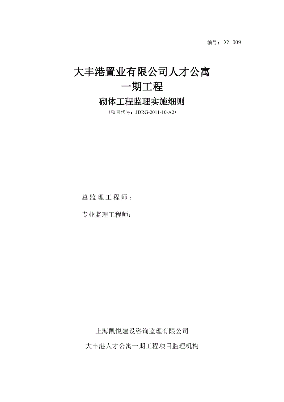 砌体工程监理制度 人才公寓工程砌体工程监理实施细则_第1页