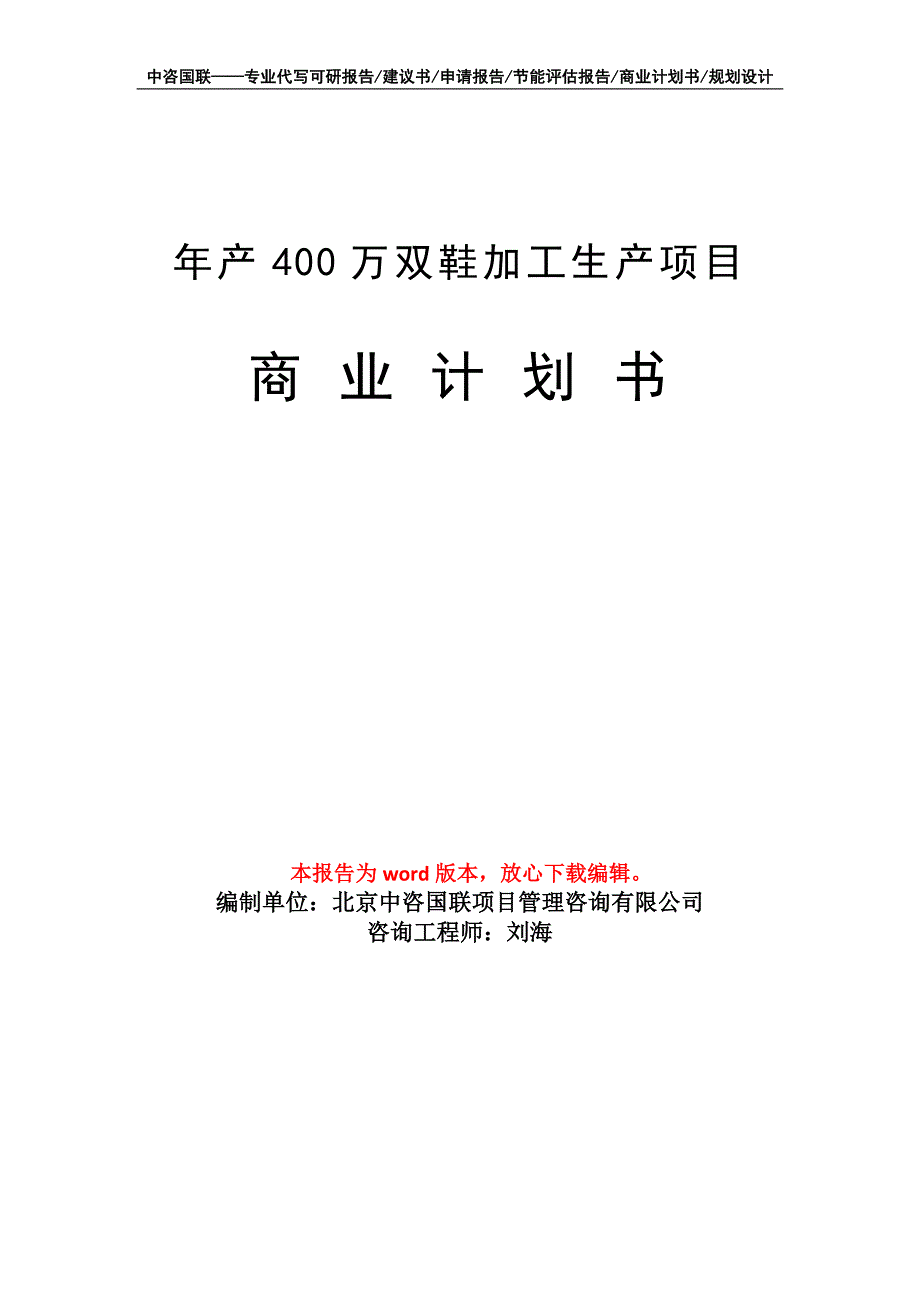 年产400万双鞋加工生产项目商业计划书写作模板_第1页