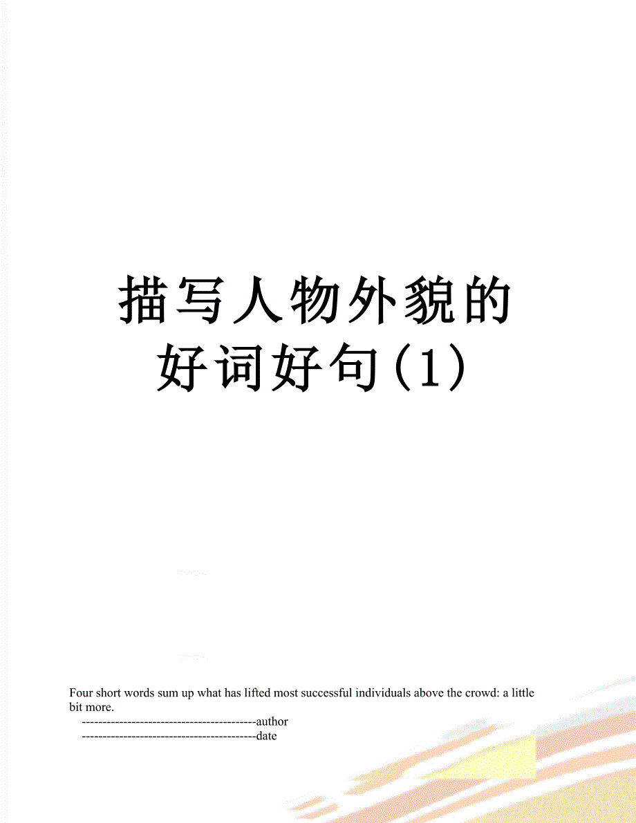 描写人物外貌的好词好句(1)_第1页