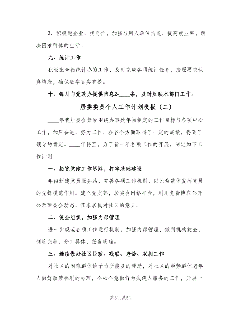 居委委员个人工作计划模板（二篇）.doc_第3页