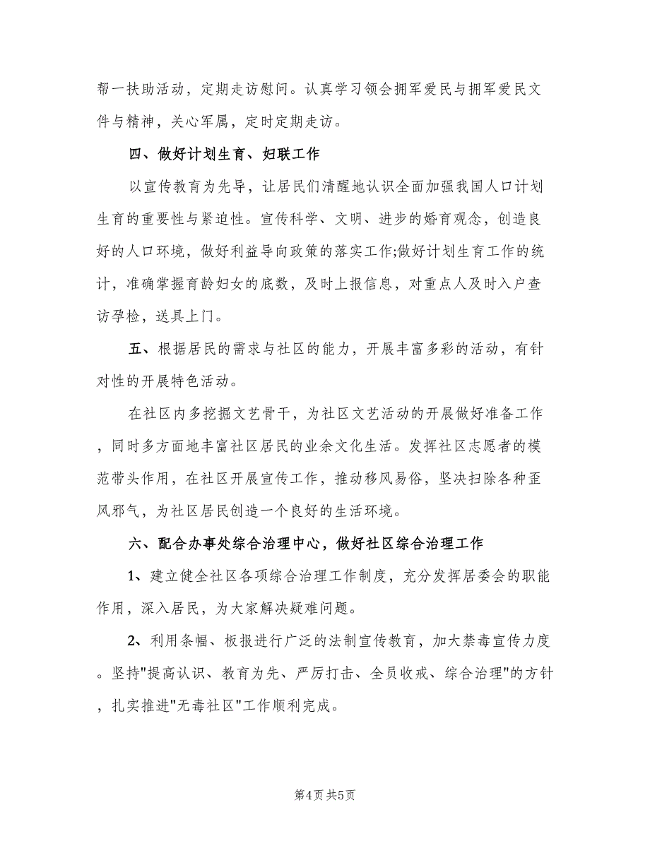 居委委员个人工作计划模板（二篇）.doc_第4页