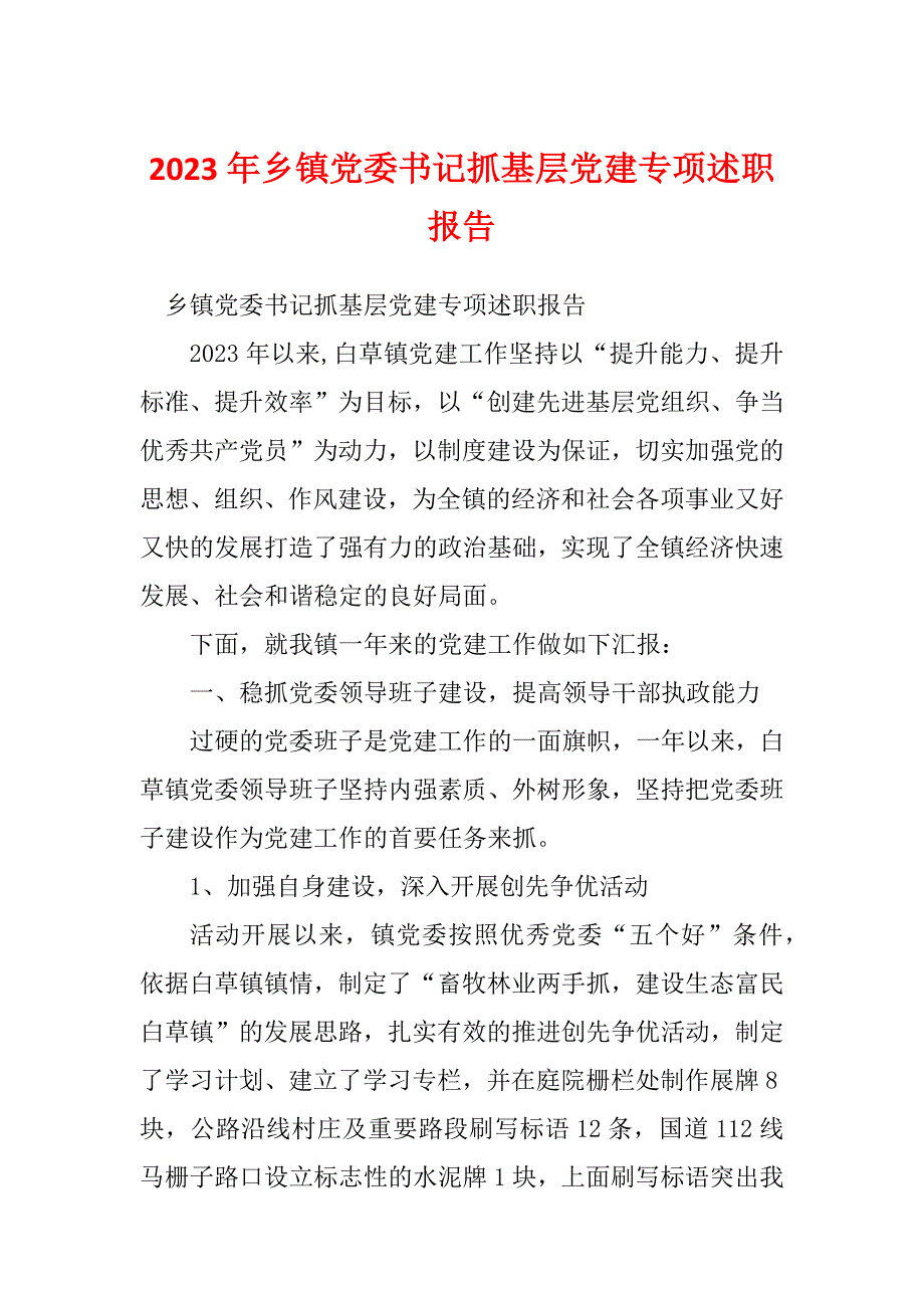 2023年乡镇党委书记抓基层党建专项述职报告_第1页