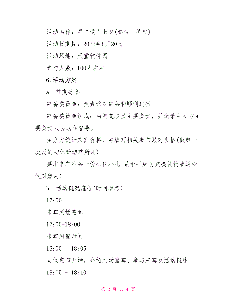 企业七夕情人节活动方案策划方案_第2页