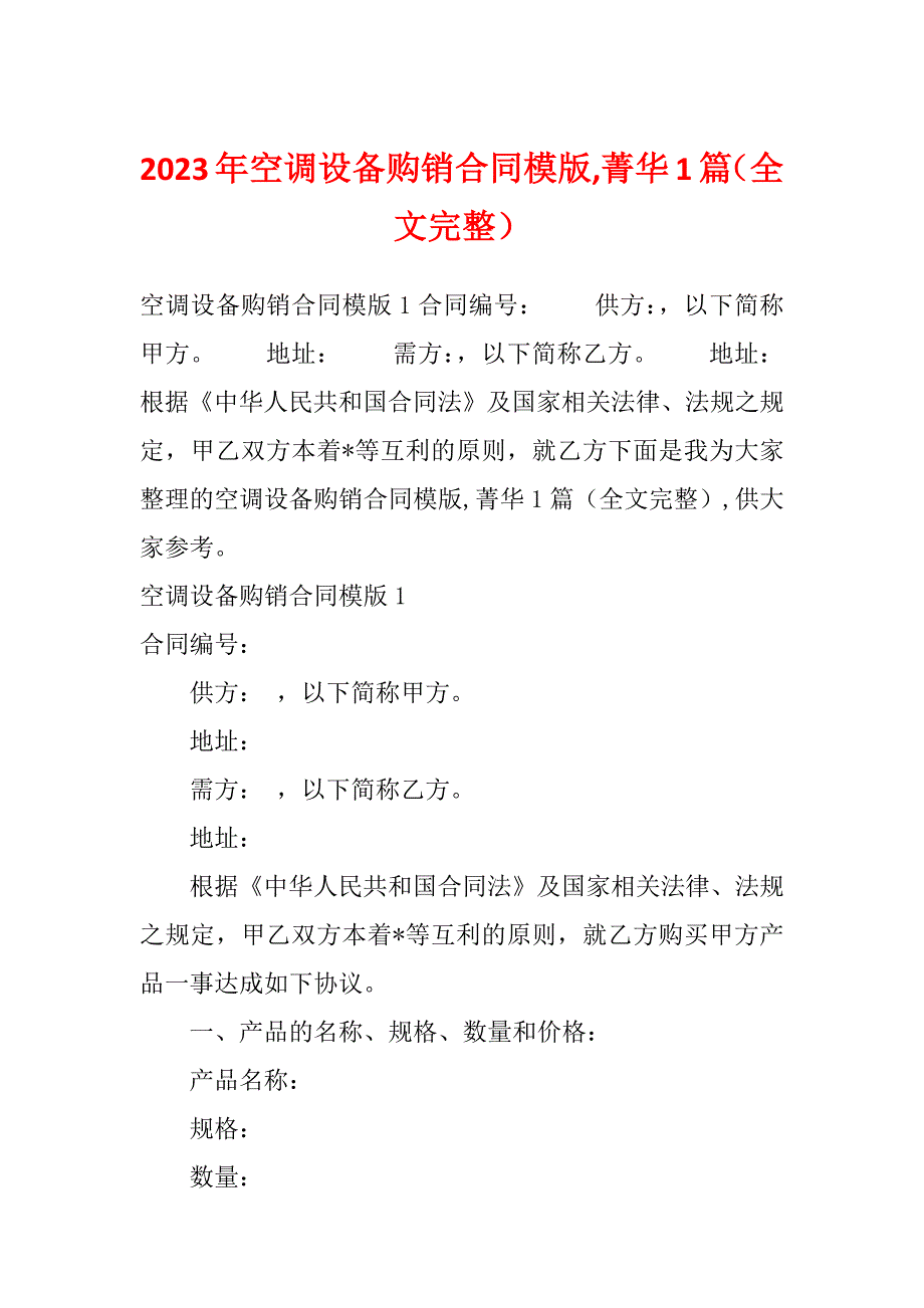 2023年空调设备购销合同模版,菁华1篇（全文完整）_第1页