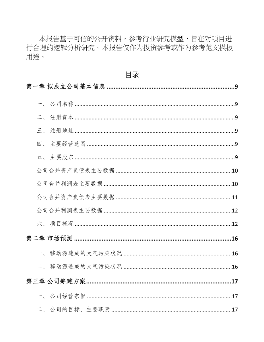 厦门关于成立工业废气处理设备公司可行性研究报告(DOC 85页)_第3页